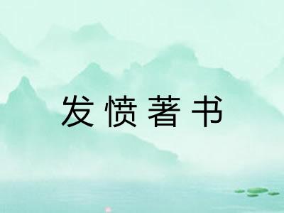 发愤著书 发愤著书