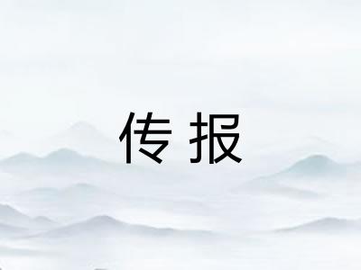 传报