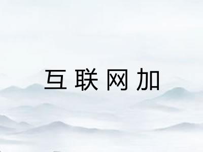 互联网加 互联网加