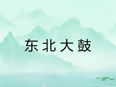 东北大鼓