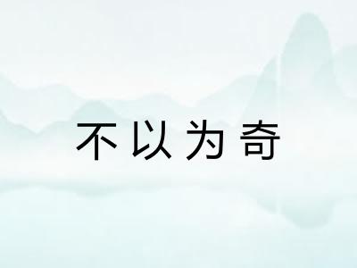 不以为奇 不以为奇