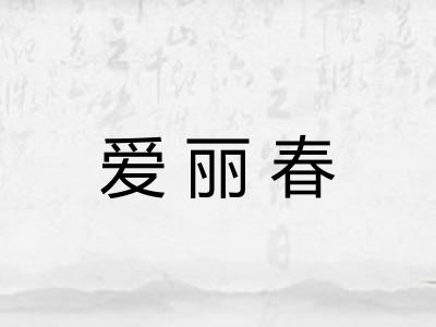 爱丽春 爱丽春