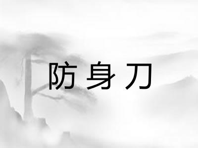 防身刀 防身刀