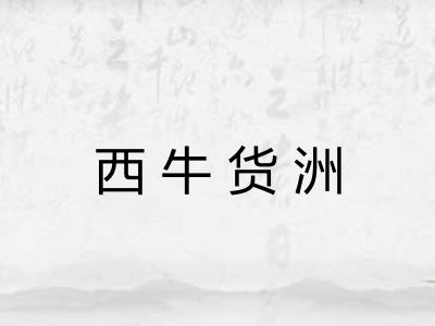 西牛货洲 西牛货洲