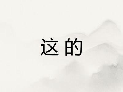 这的