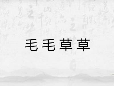 毛毛草草 毛毛草草