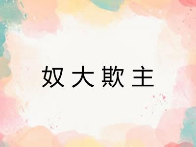 奴大欺主 奴大欺主