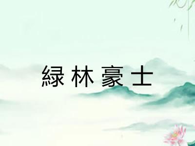 緑林豪士 緑林豪士