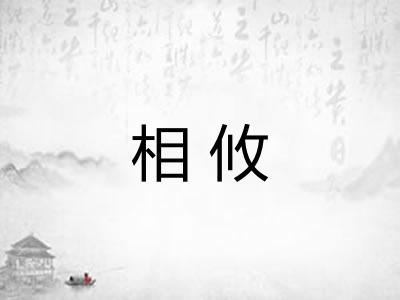相攸