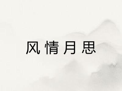 风情月思 风情月思