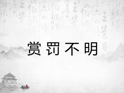 赏罚不明