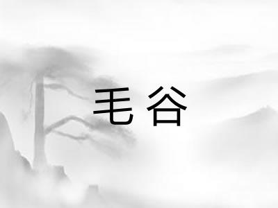 毛谷 毛谷