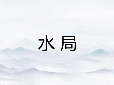 水局 水局