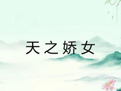 天之娇女 天之娇女