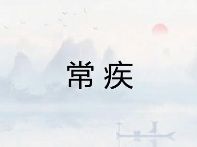常疾