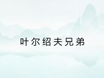 叶尔绍夫兄弟 叶尔绍夫兄弟