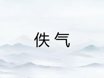 佚气