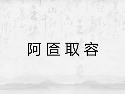 阿匼取容