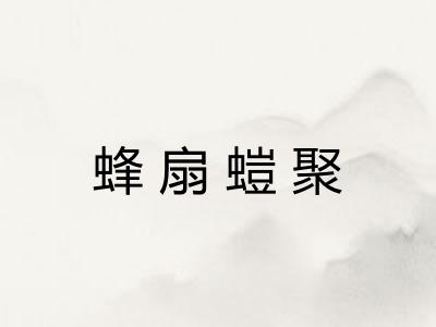 蜂扇螘聚 蜂扇螘聚