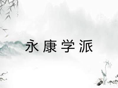 永康学派 永康学派