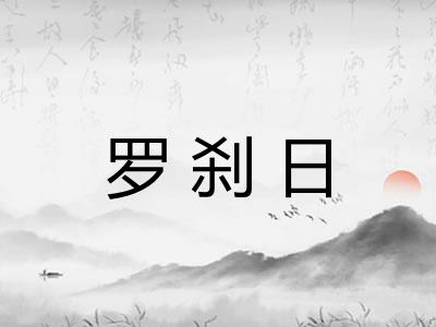 罗刹日