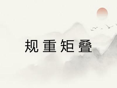 规重矩叠 规重矩叠