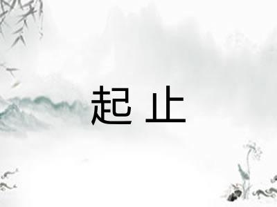起止 起止