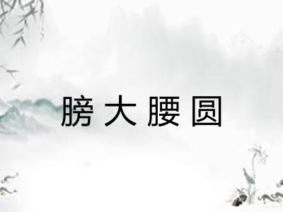 膀大腰圆 膀大腰圆