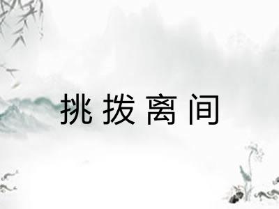 挑拨离间 挑拨离间