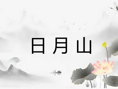 日月山