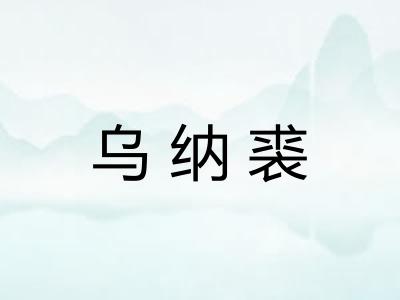 乌纳裘 乌纳裘