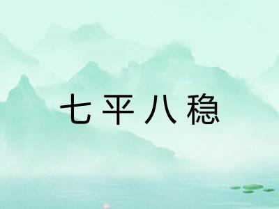 七平八稳