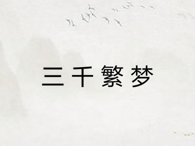 三千繁梦 三千繁梦