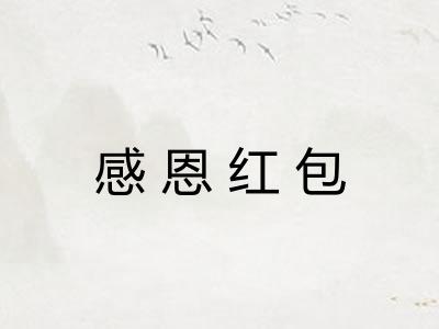 感恩红包 感恩红包