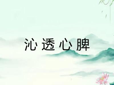 沁透心脾 沁透心脾