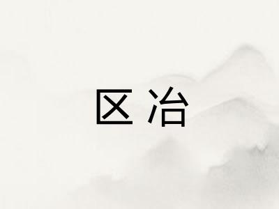 区冶