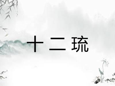 十二琉