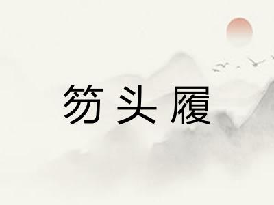 笏头履