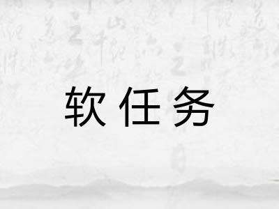 软任务 软任务