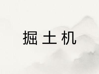 掘土机 掘土机