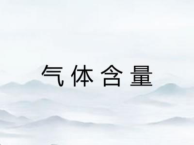 气体含量 气体含量