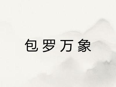 包罗万象 包罗万象
