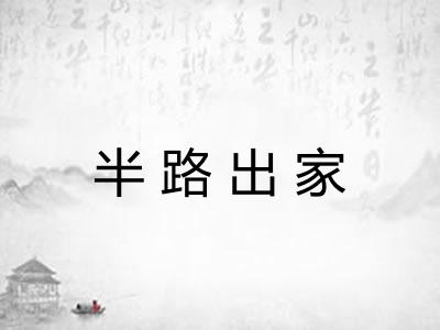 半路出家 半路出家