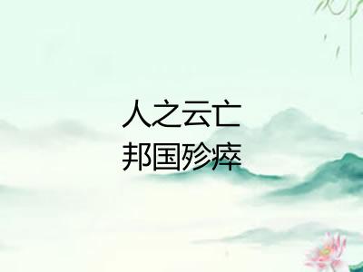 人之云亡邦国殄瘁 人之云亡邦国殄瘁