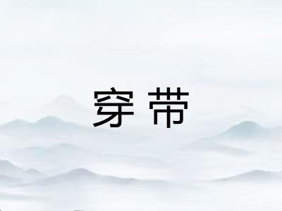 穿带