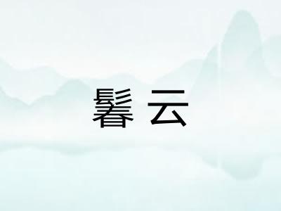 鬊云