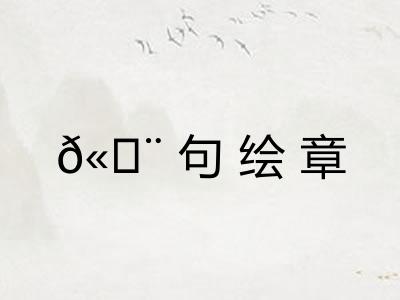 𫄨句绘章 𫄨句绘章