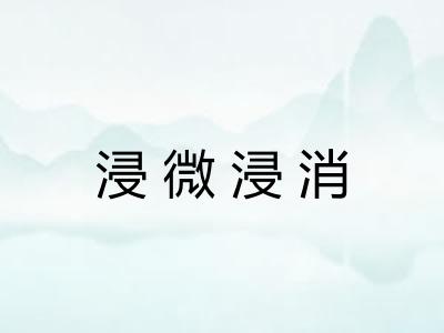 浸微浸消 浸微浸消