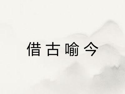 借古喻今 借古喻今