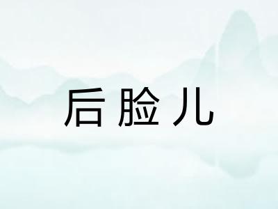 后脸儿